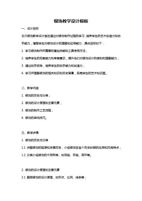 银饰教学设计模板