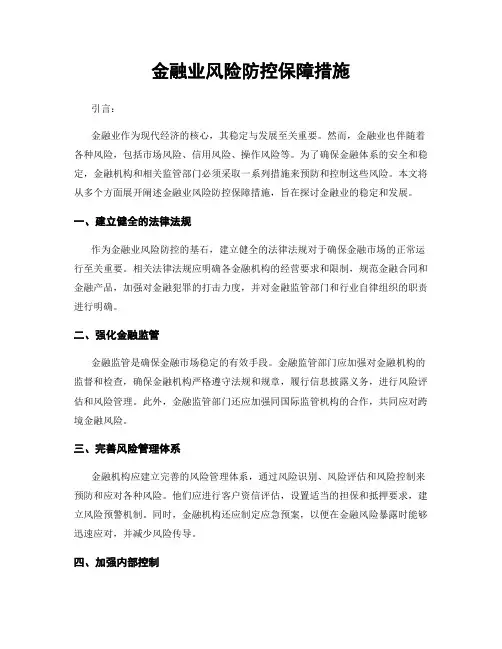 金融业风险防控保障措施
