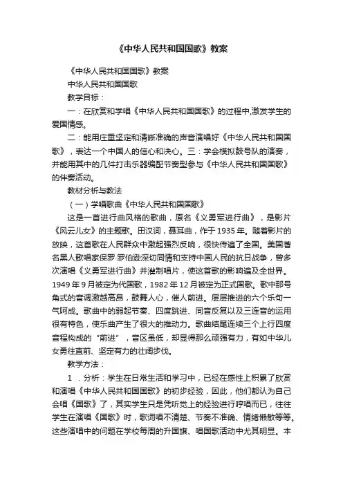《中华人民共和国国歌》教案