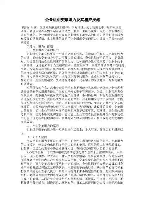 企业组织变革阻力及其相应措施