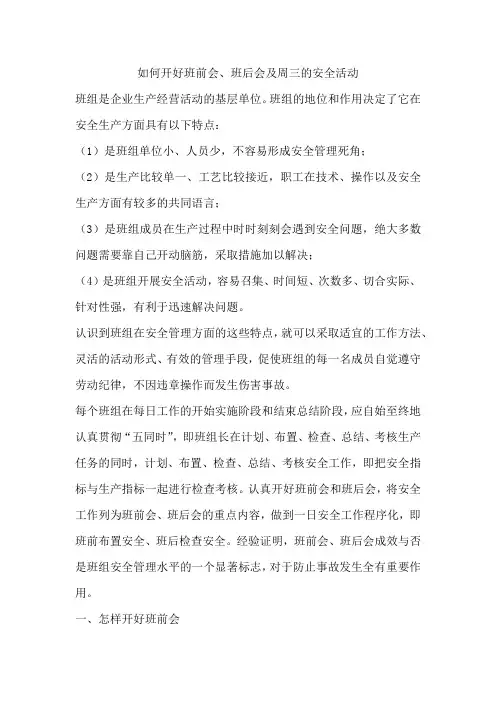 如何开好班前会、班后会及周三的安全活动