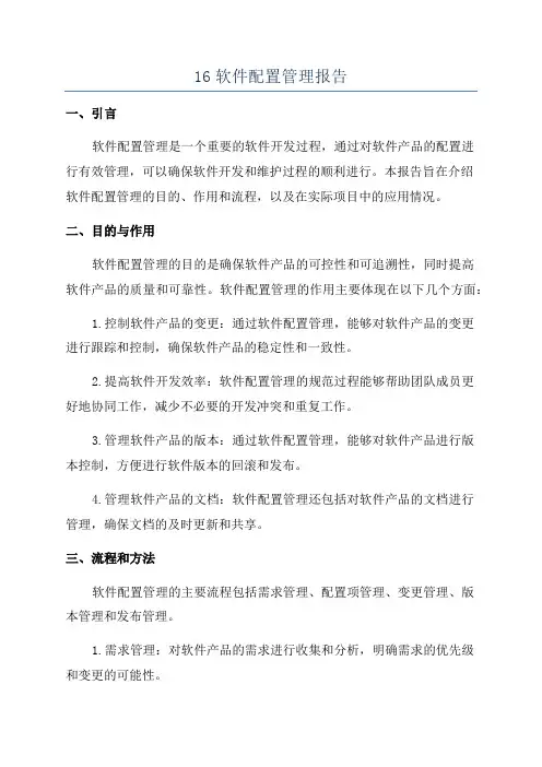 16软件配置管理报告