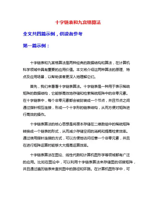 十字链表和九宫格算法