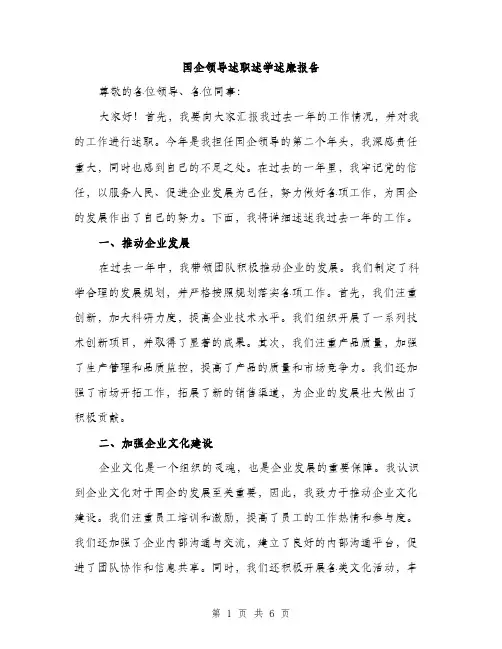 国企领导述职述学述廉报告（2篇）