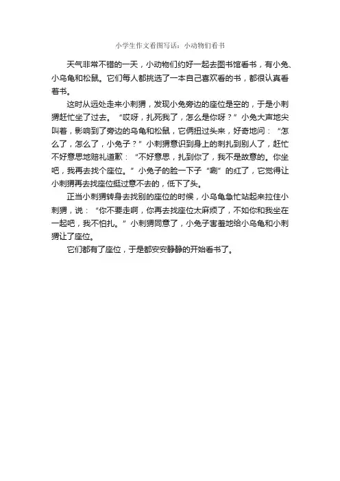 小学生作文看图写话：小动物们看书_作文300字_写动物的作文_