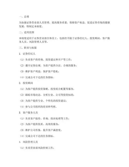 证券营业部人员管理制度