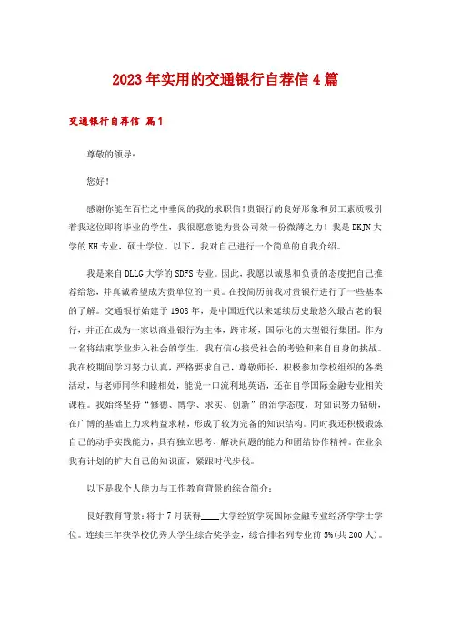 2023年实用的交通银行自荐信4篇