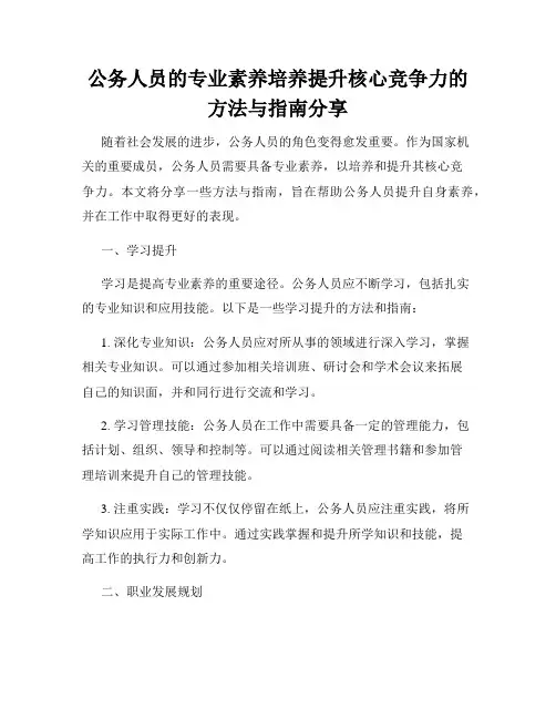 公务人员的专业素养培养提升核心竞争力的方法与指南分享