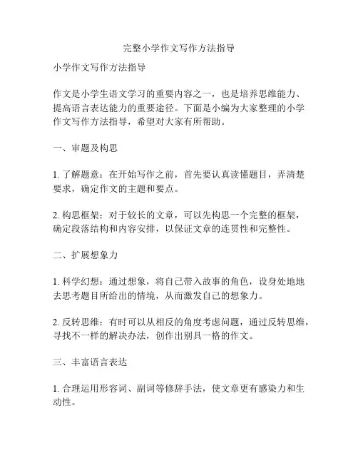 完整小学作文写作方法指导