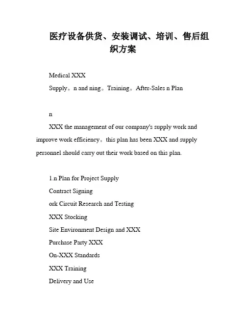 医疗设备供货、安装调试、培训、售后组织方案
