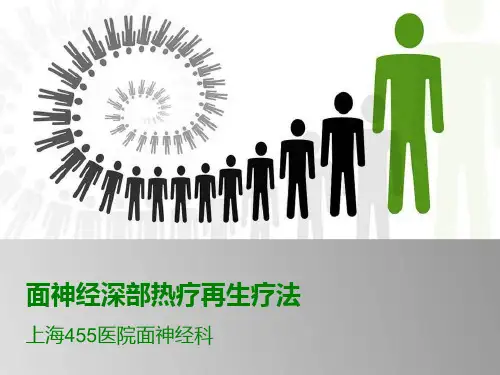 面神经深部热疗再生疗法