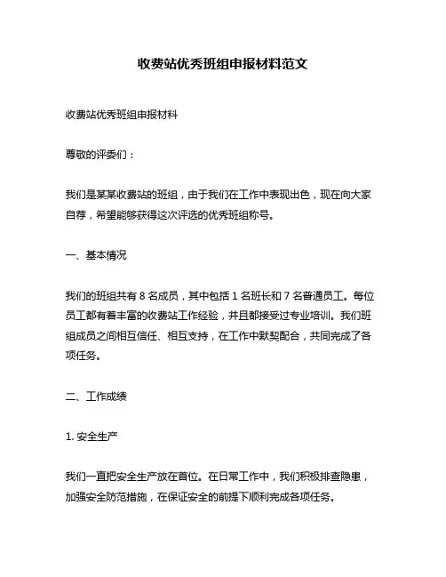 收费站优秀班组申报材料范文