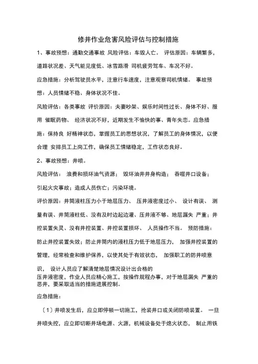 风险评估与控制措施