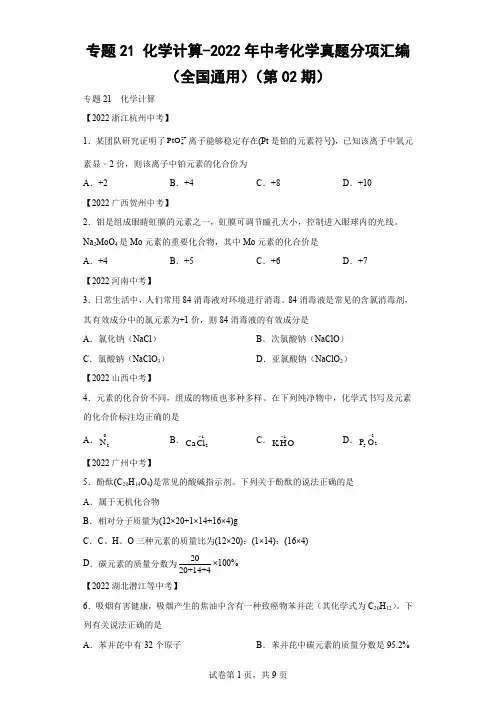 2022年中考化学真题分项汇编(全国通用)专题21 化学计算