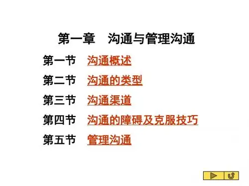 管理沟通第一章 沟通与管理沟通