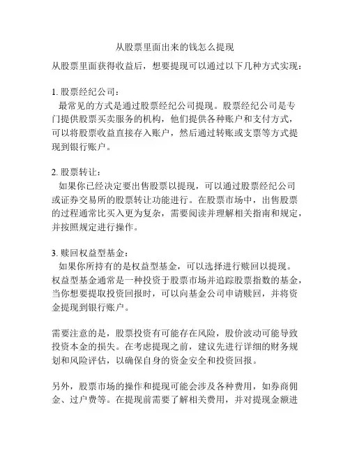 从股票里面出来的钱怎么提现