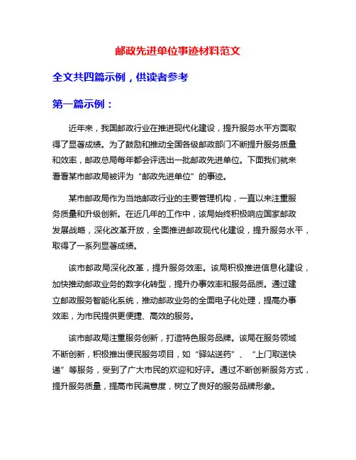 邮政先进单位事迹材料范文