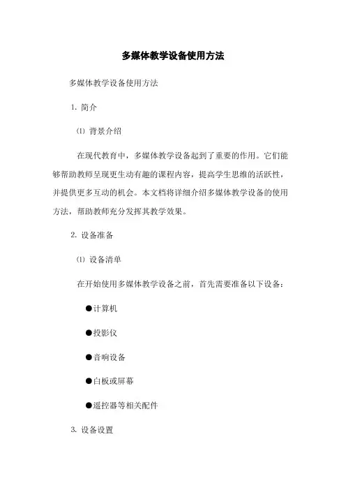 多媒体教学设备使用方法