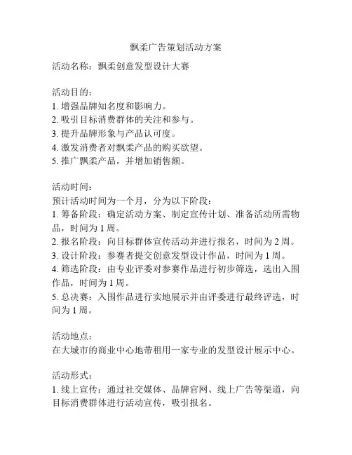 飘柔广告策划活动方案