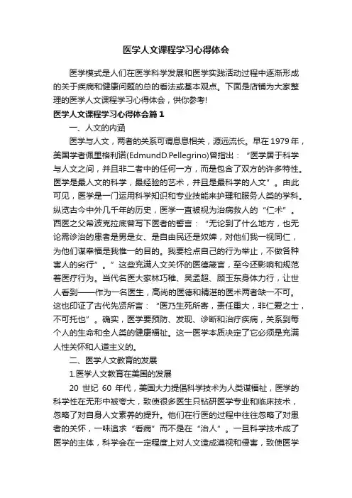 医学人文课程学习心得体会
