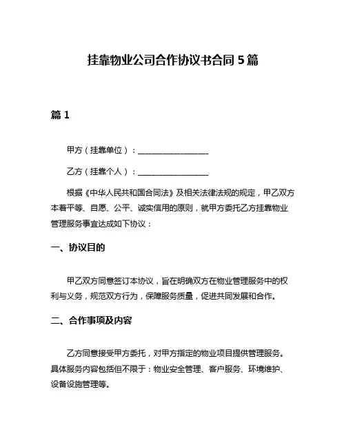 挂靠物业公司合作协议书合同5篇