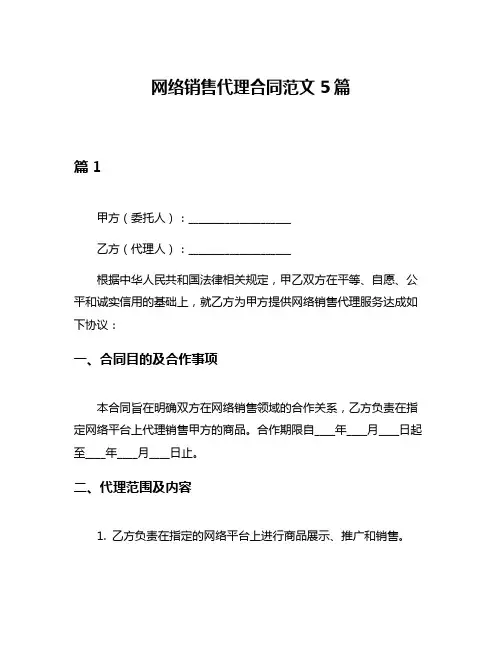 网络销售代理合同范文5篇