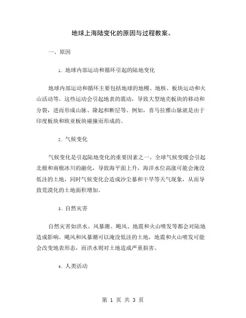 地球上海陆变化的原因与过程教案