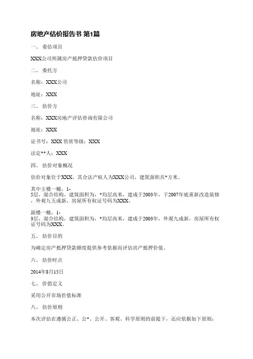 房地产估价报告书(实用5篇)