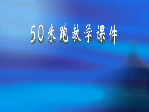 50米跑教学课件50米跑教学课件