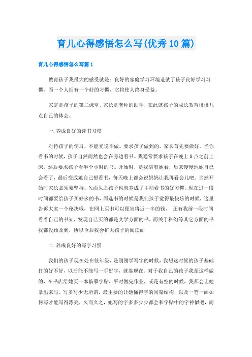育儿心得感悟怎么写(优秀10篇)
