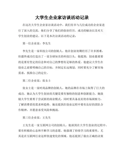 大学生企业家访谈活动记录
