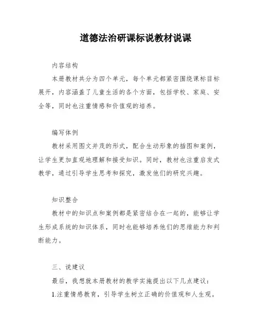 道德法治研课标说教材说课