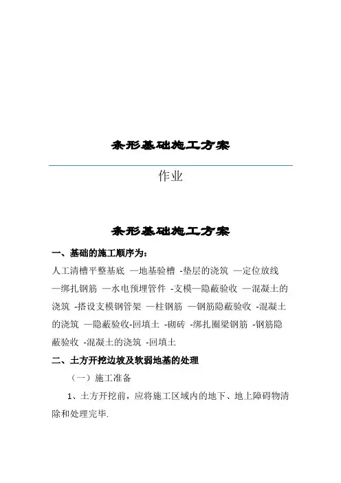 条形基础施工方案