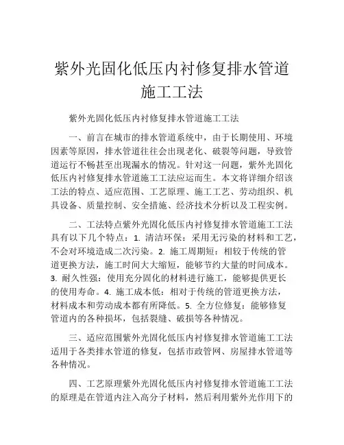 紫外光固化低压内衬修复排水管道施工工法(2)