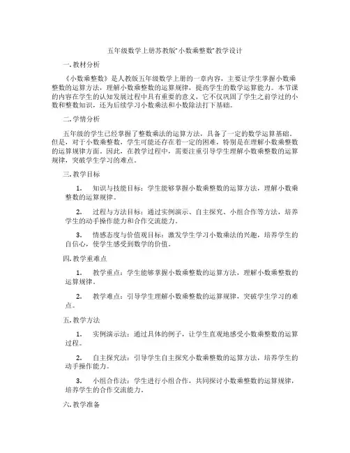 五年级数学上册苏教版“小数乘整数”教学设计