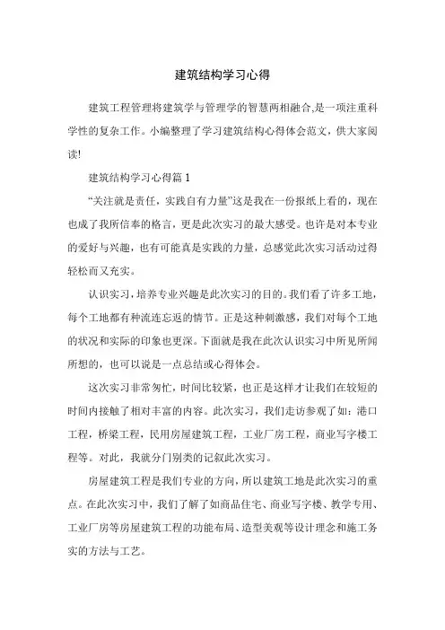 建筑结构学习心得