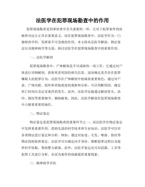 法医学在犯罪现场勘查中的作用