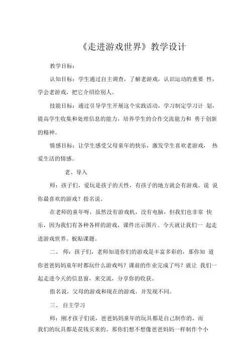 小学四年级综合实践活动教学设计——走进游戏世界