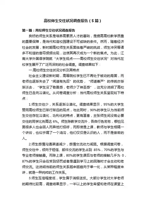 高校师生交往状况调查报告（5篇）