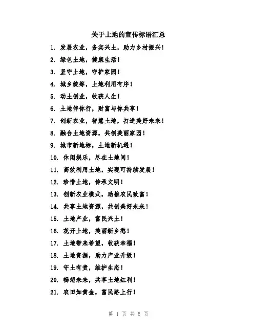 关于土地的宣传标语汇总