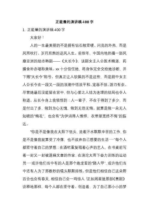 广播稿400字正能量