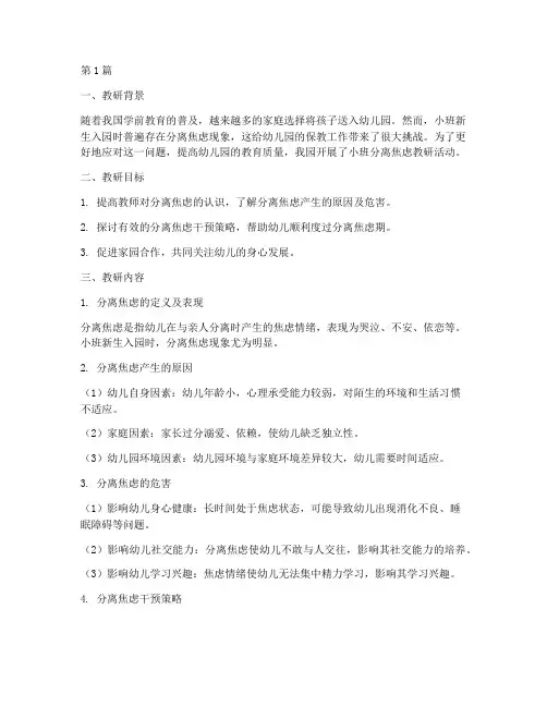 小班分离焦虑教研记录(3篇)