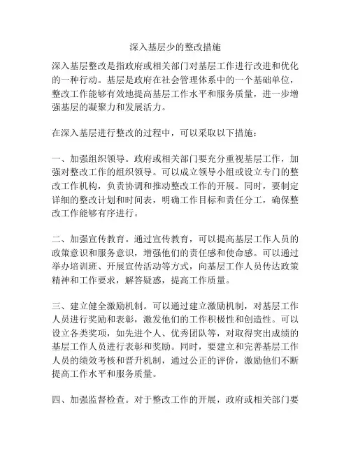 深入基层少的整改措施