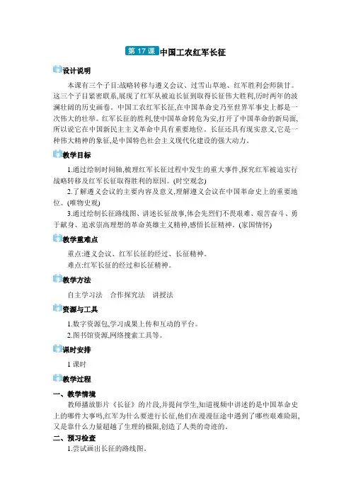 04  第17课 中国工农红军长征【教案】八年级上册历史