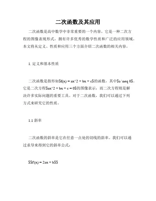 二次函数及其应用
