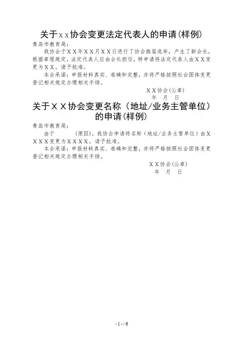 关于XX协会变更法定代表人的申请样例