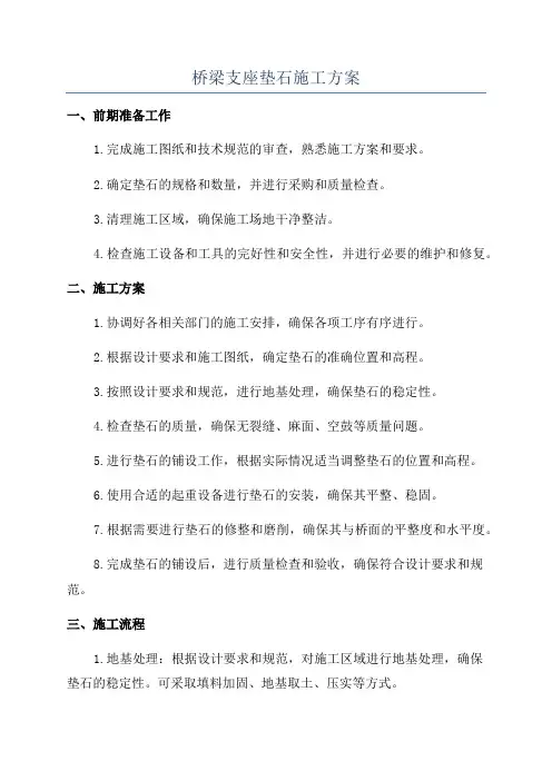 桥梁支座垫石施工方案