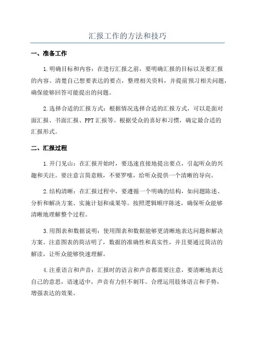 汇报工作的方法和技巧