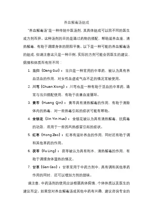 养血解毒汤组成