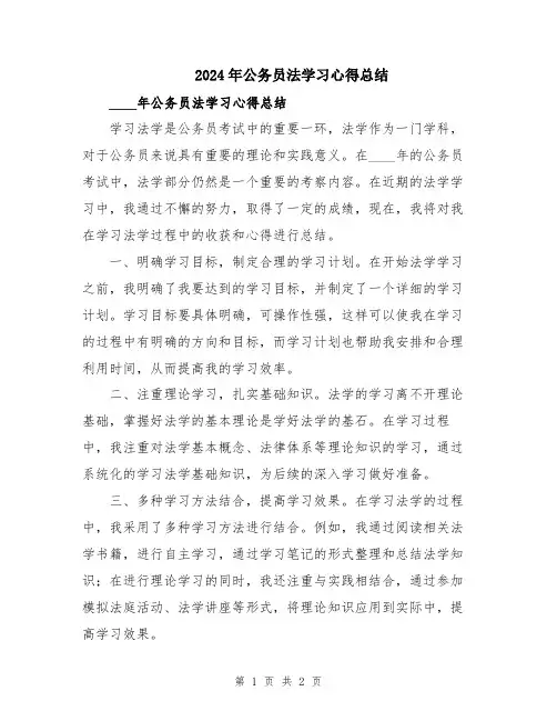 2024年公务员法学习心得总结